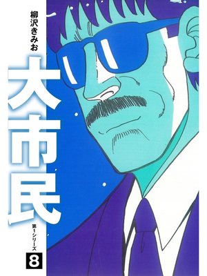 cover image of 大市民　愛蔵版8